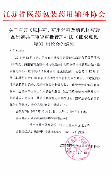 关于召开《原料药、药用辅料及药包材与药品制剂共同审评审批管理办法（征求意见稿）》讨论会的通知 2017-12-191.jpg