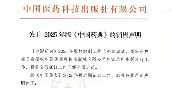转发|中国医药科技出版社报关于2025年版《中国药典》的销售声明