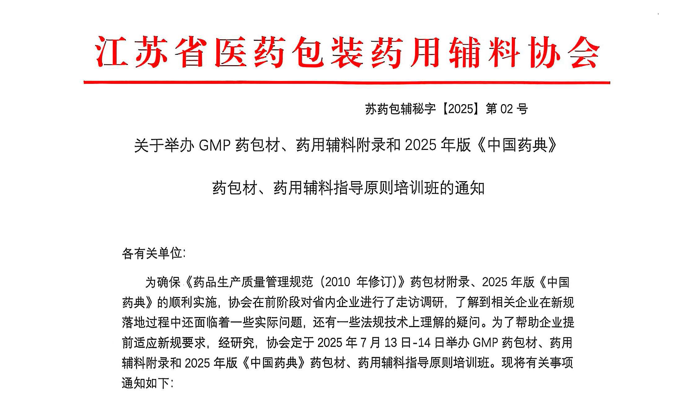 关于举办GMP药包材、药用辅料附录和2025年版《中国药典》 药包材、药用辅料指导原则培训班的通知