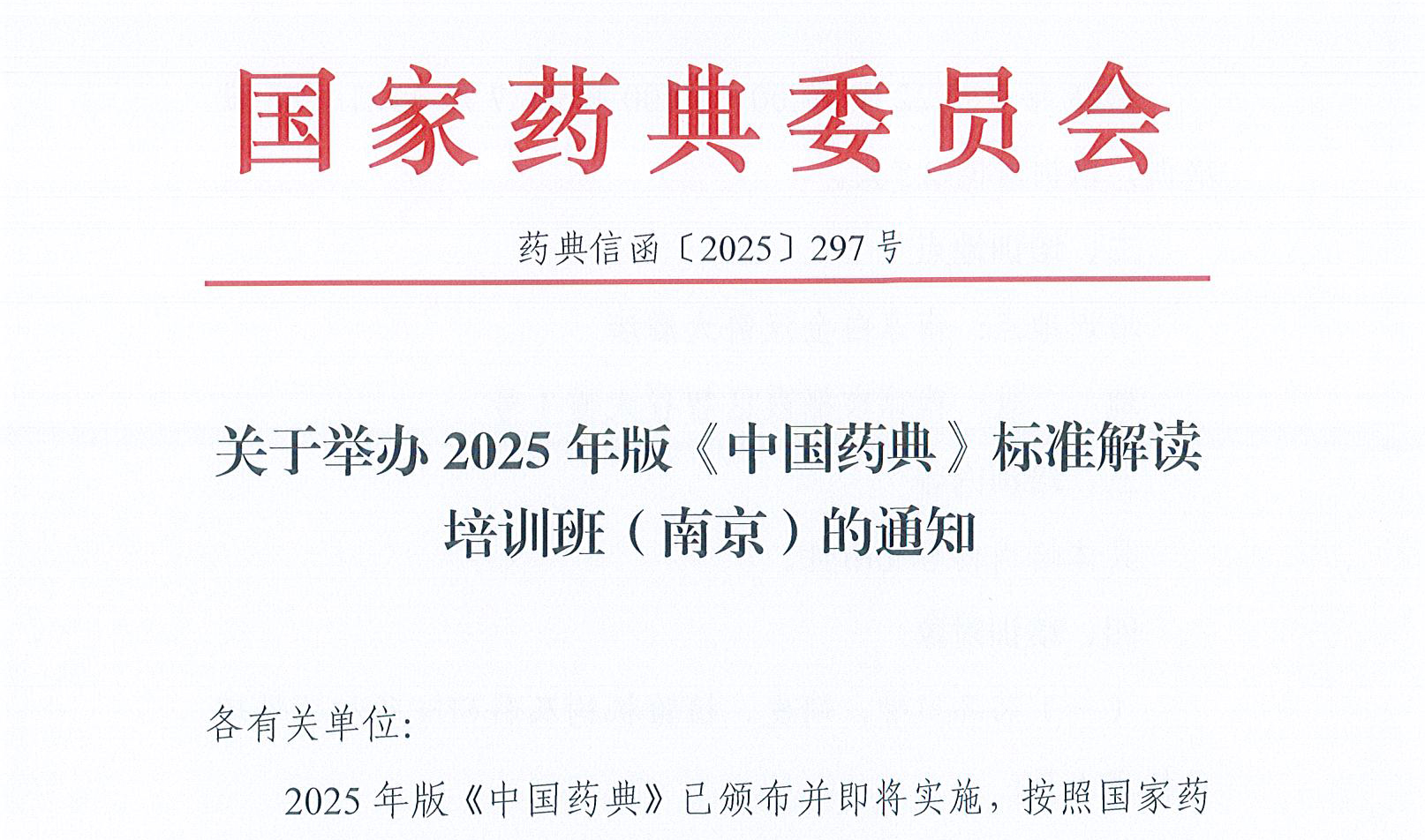 转发|药典委关于举办2025年版《中国药典》标准解读培训班（南京）的通知