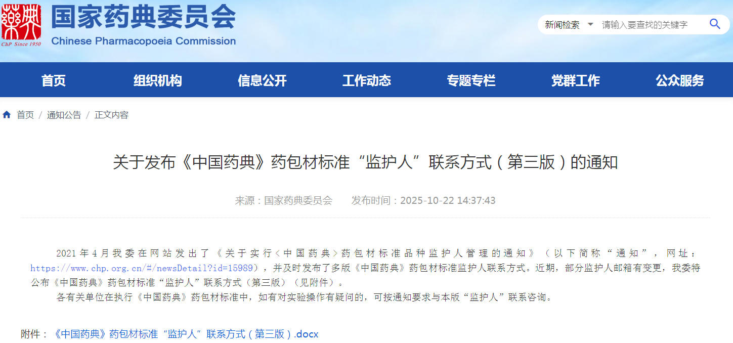 转发|药典委关于关于发布《中国药典》药包材标准“监护人”联系方式（第三版）的通知