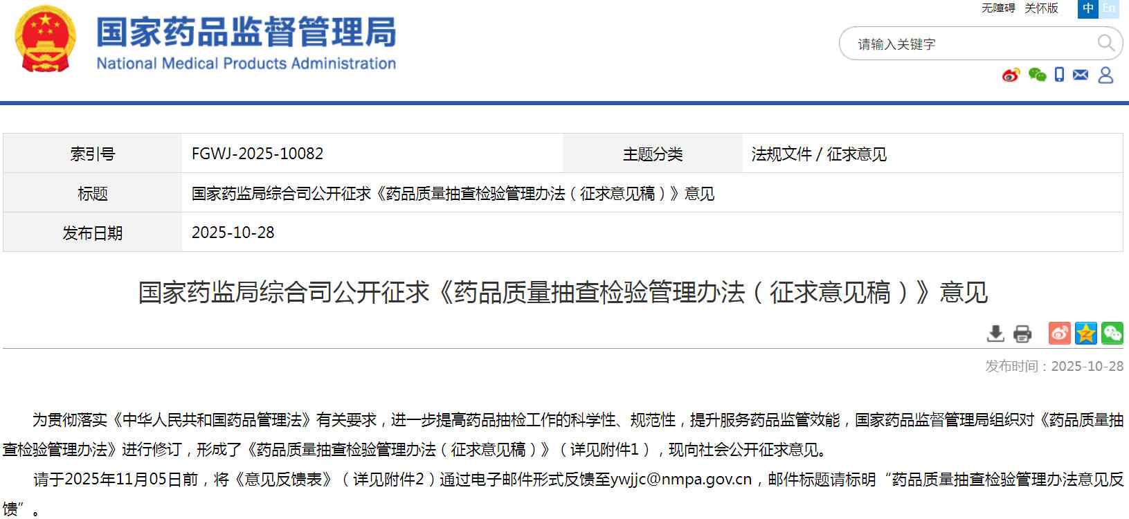 转发|国家药监局综合司公开征求《药品质量抽查检验管理办法（征求意见稿）》意见