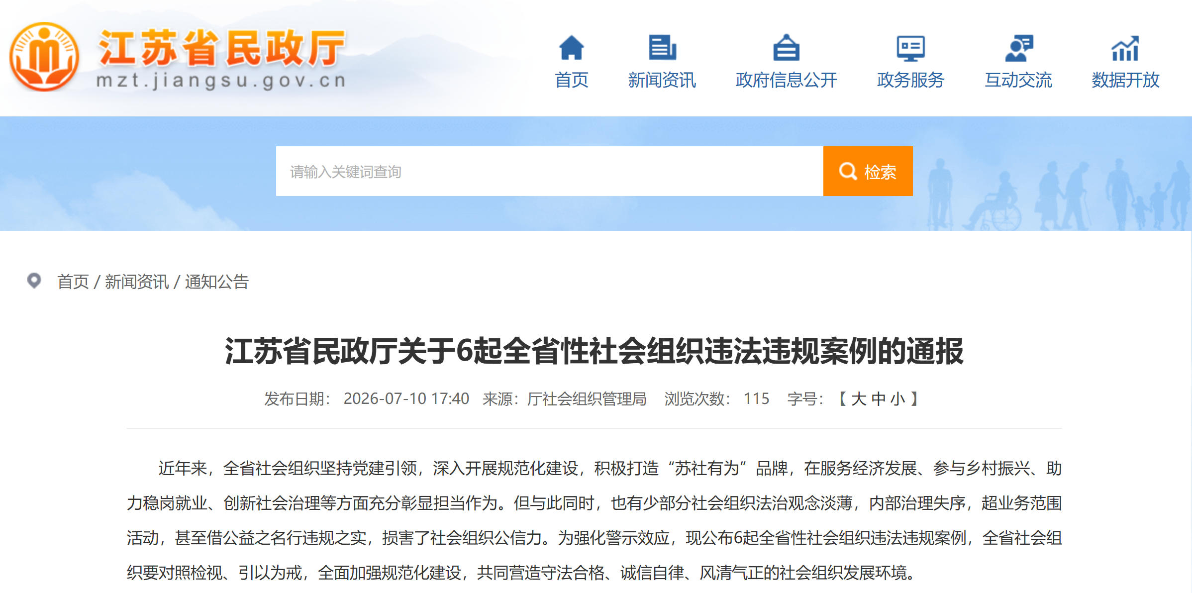 转发| 江苏省民政厅关于6起全省性社会组织违法违规案例的通报，2家直接撤销登记