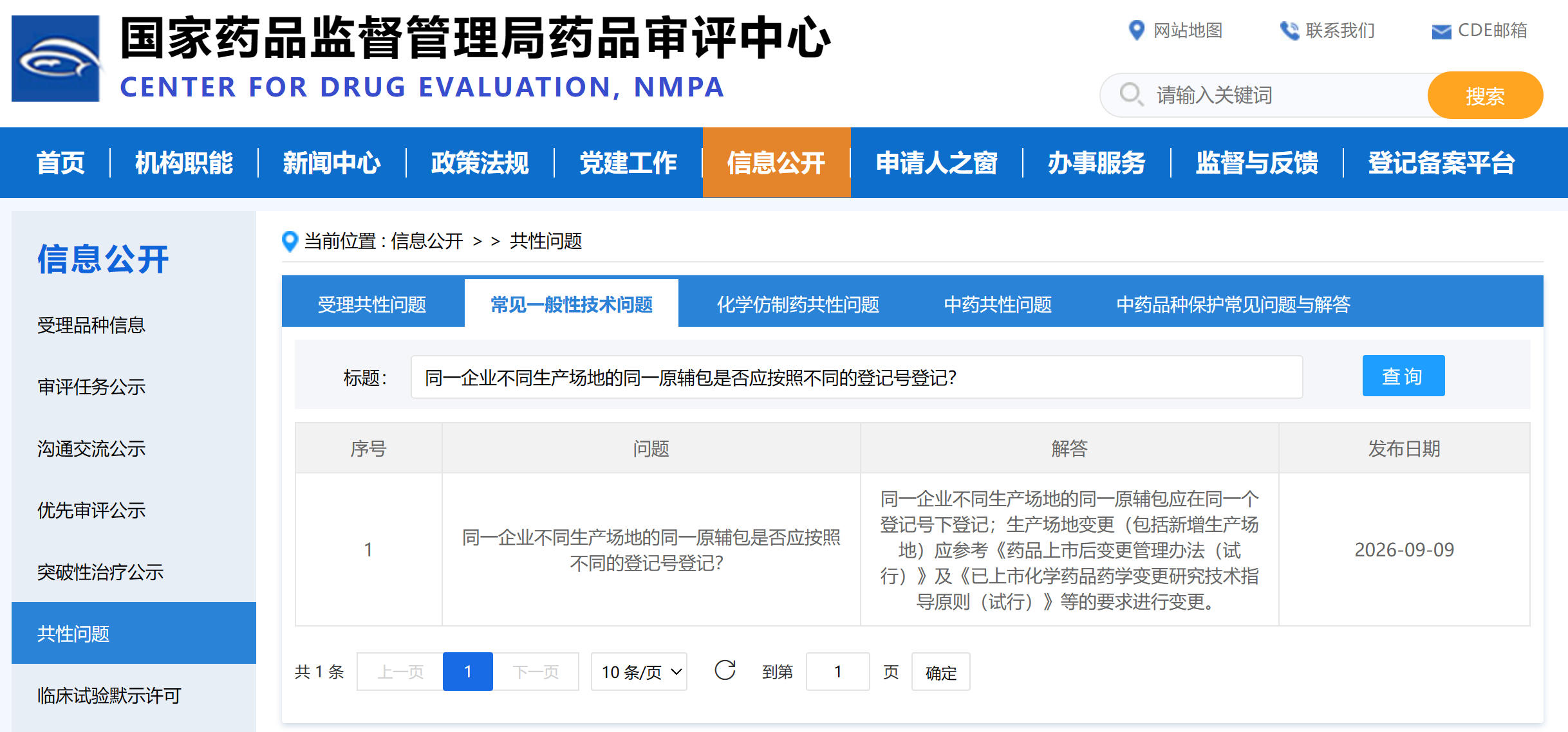 转发|CDE更新共性问题解答，涉原辅包登记！